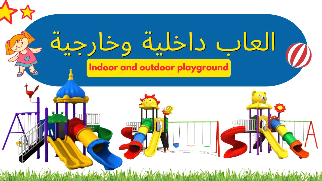 Indoor and outdoor playground equipment in Riyadh