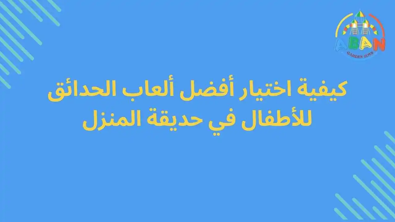 كيفية اختيار أفضل ألعاب الحدائق للأطفال في حديقة المنزل