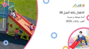 ملعب خارجي ملون يضم زحليقة للأطفال، حيث ينزلق الأطفال على هياكل لعب زاهية في يوم مشمس، مما يبرز المتعة والأمان.