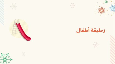 زحاليق أطفال