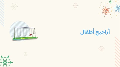 مراجيح أطفال