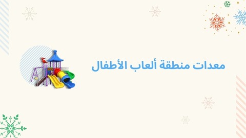 معدات منطقة ألعاب الأطفال